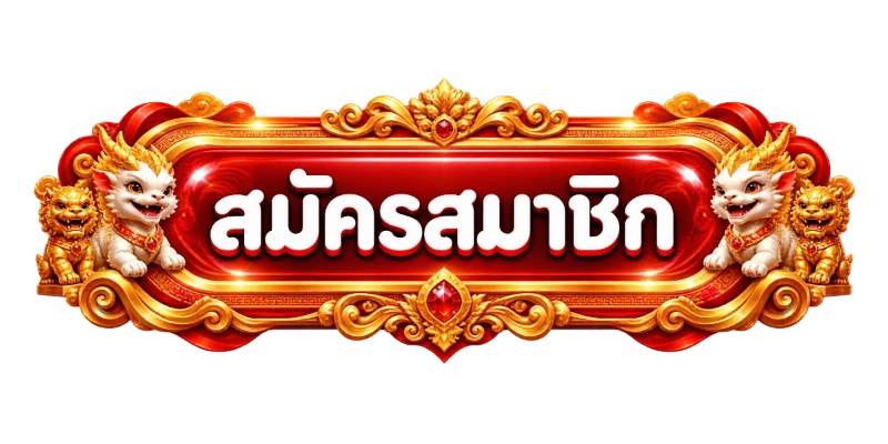 สมัคร LUCAS789 เข้าสู่ระบบ รับโบนัสสมาชิกใหม่